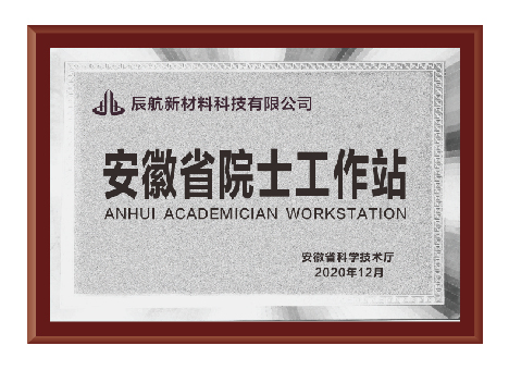 安徽省院士工作站