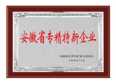 安徽省专精特新企业