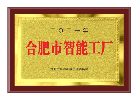 合肥市智能工厂